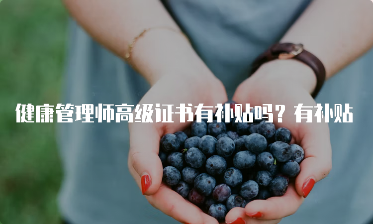 健康管理师高级证书有补贴吗？有补贴