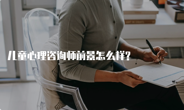 儿童心理咨询师前景怎么样?