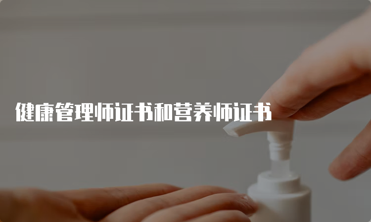 健康管理师证书和营养师证书