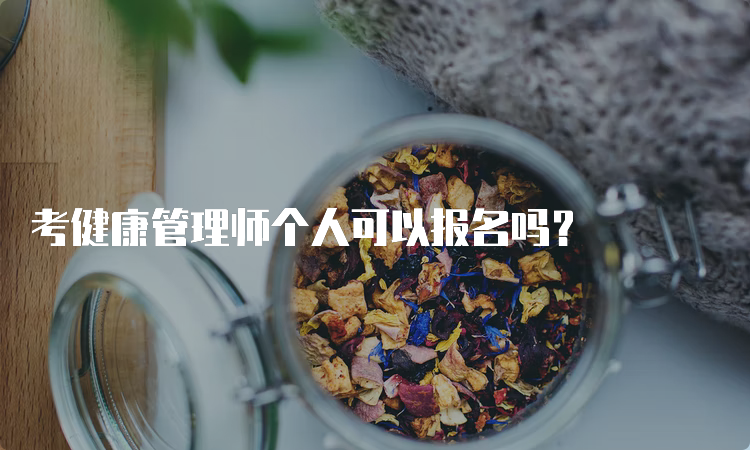 考健康管理师个人可以报名吗？