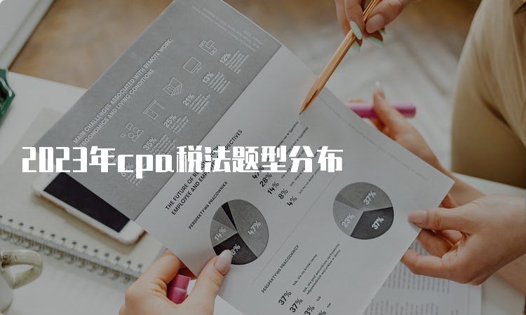 2023年cpa税法题型分布