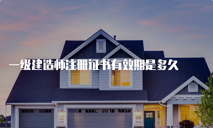 一级建造师注册证书有效期是多久