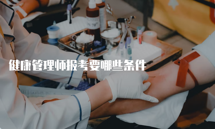 健康管理师报考要哪些条件