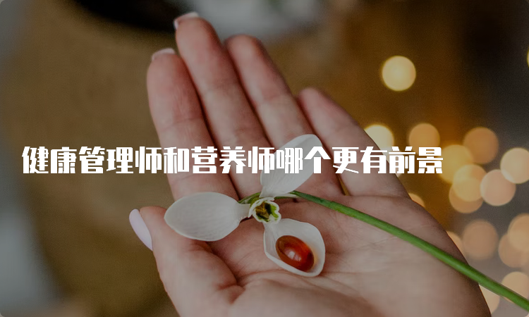 健康管理师和营养师哪个更有前景