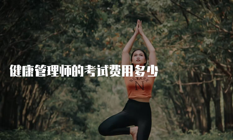 健康管理师的考试费用多少