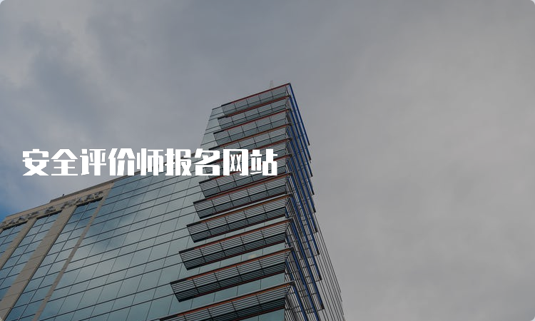 安全评价师报名网站