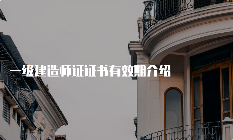 一级建造师证证书有效期介绍