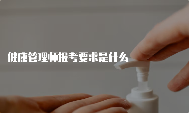 健康管理师报考要求是什么