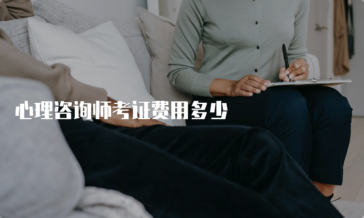 心理咨询师考证费用多少