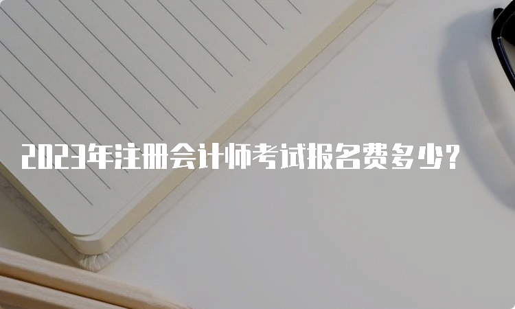 2023年注册会计师考试报名费多少？