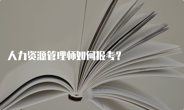 人力资源管理师如何报考？