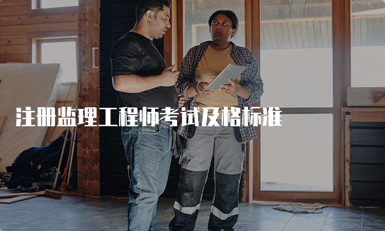 注册监理工程师考试及格标准