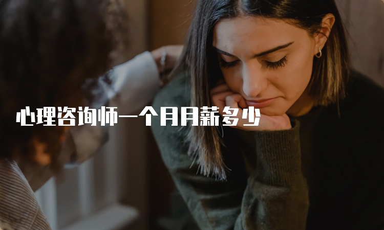 心理咨询师一个月月薪多少