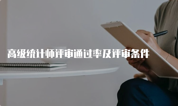 高级统计师评审通过率及评审条件