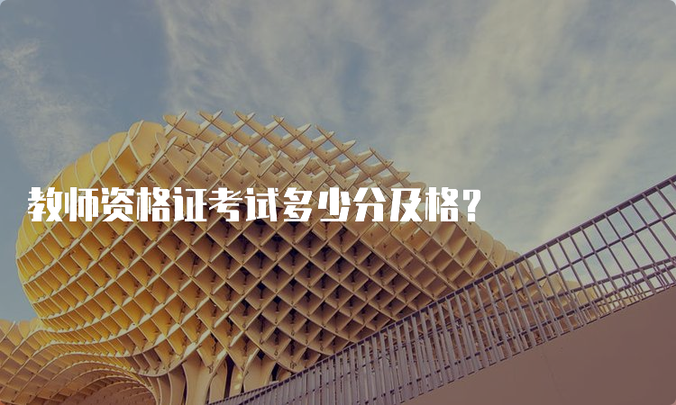 教师资格证考试多少分及格？