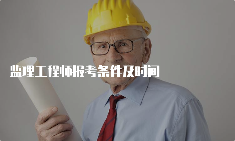 监理工程师报考条件及时间