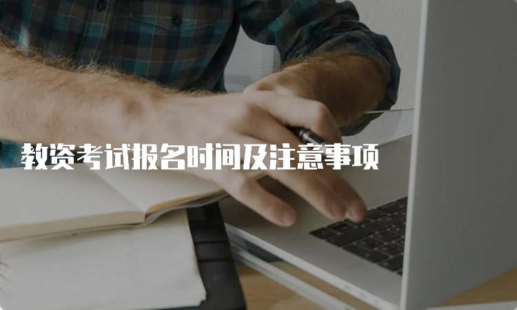 教资考试报名时间及注意事项