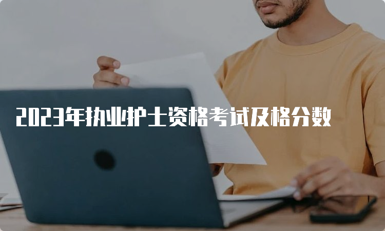 2023年执业护士资格考试及格分数