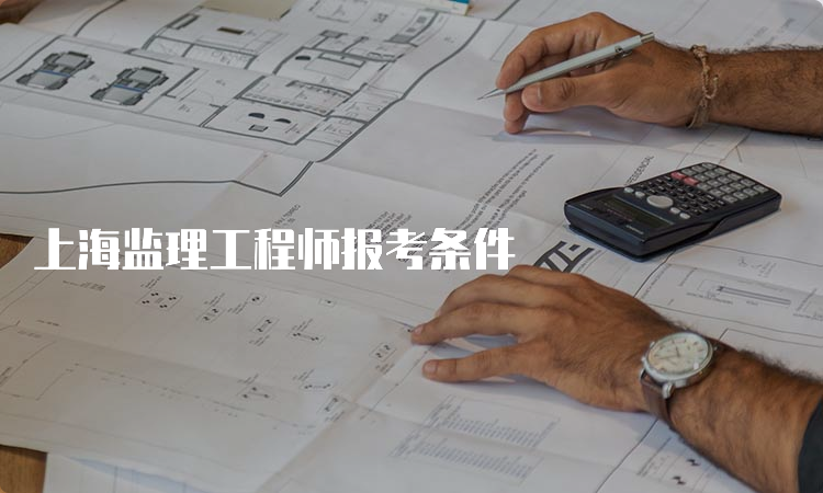 上海监理工程师报考条件