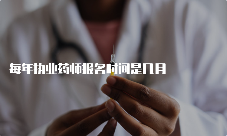 每年执业药师报名时间是几月