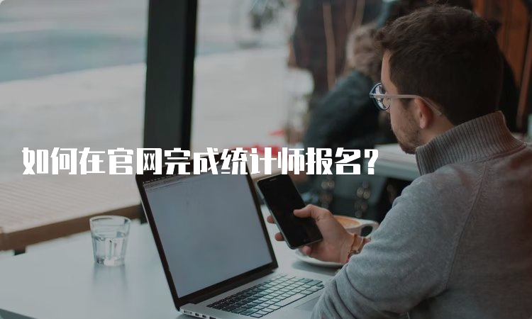 如何在官网完成统计师报名？