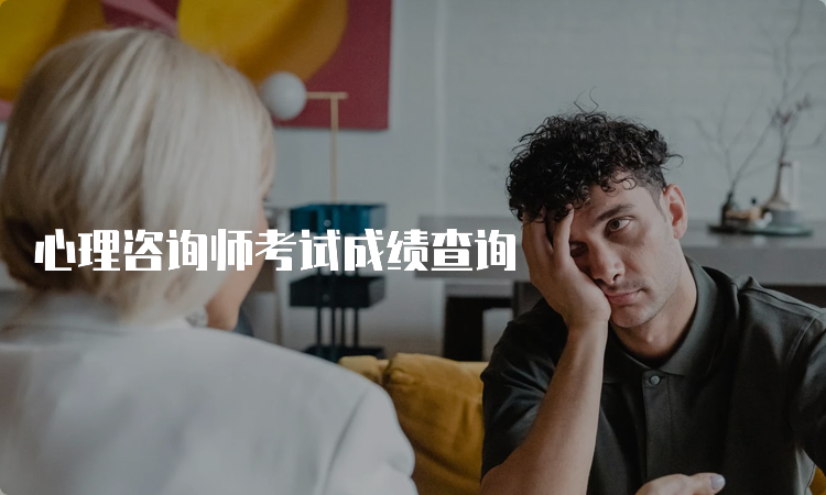 心理咨询师考试成绩查询