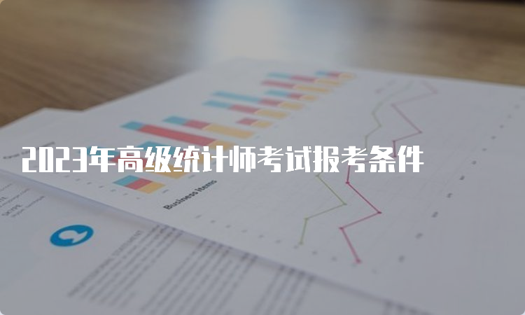 2023年高级统计师考试报考条件