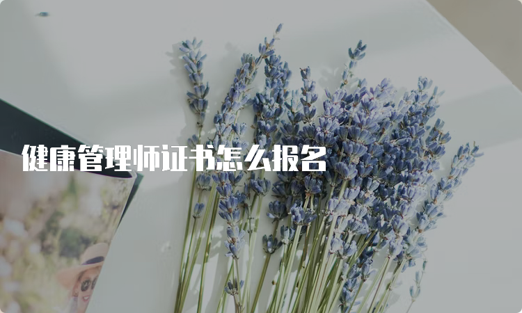 健康管理师证书怎么报名