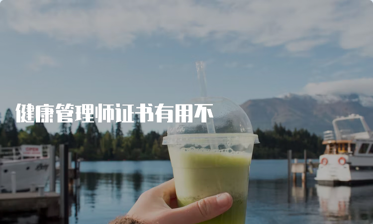 健康管理师证书有用不