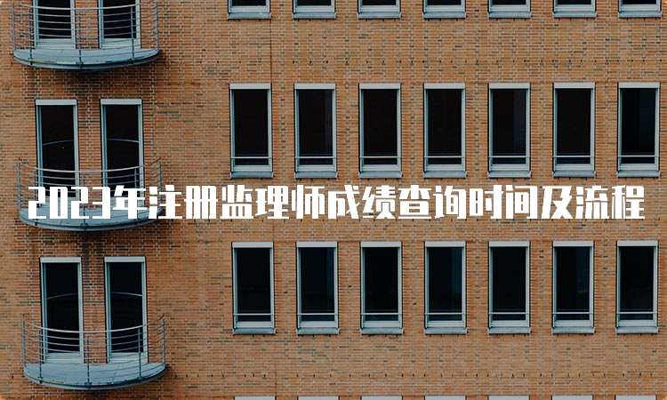 2023年注册监理师成绩查询时间及流程