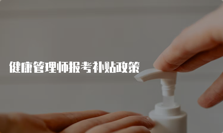 健康管理师报考补贴政策