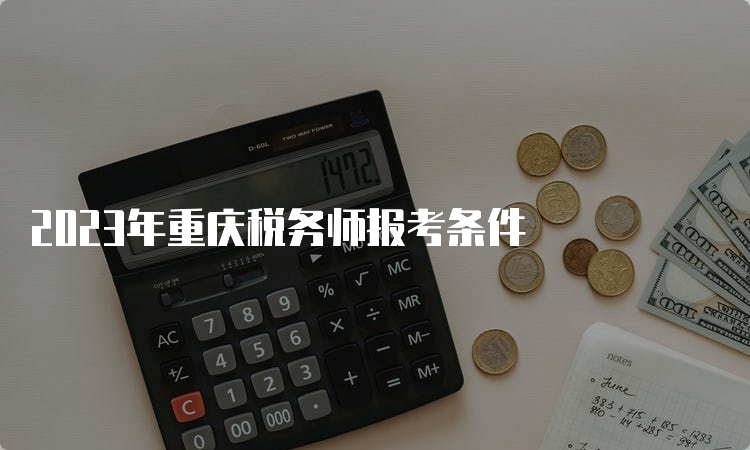 2023年重庆税务师报考条件