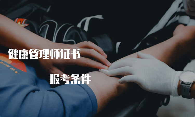 健康管理师证书 报考条件