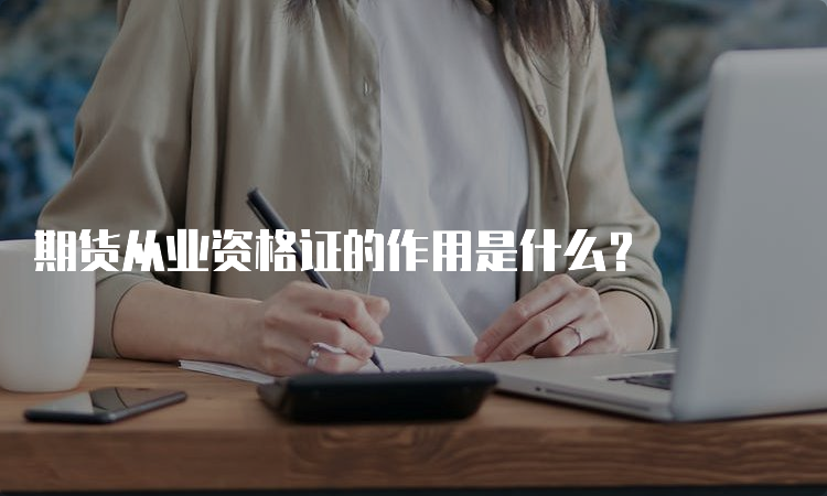 期货从业资格证的作用是什么？