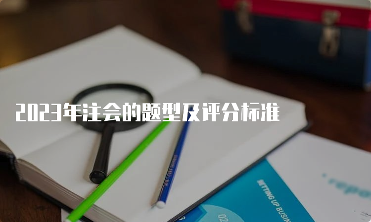 2023年注会的题型及评分标准