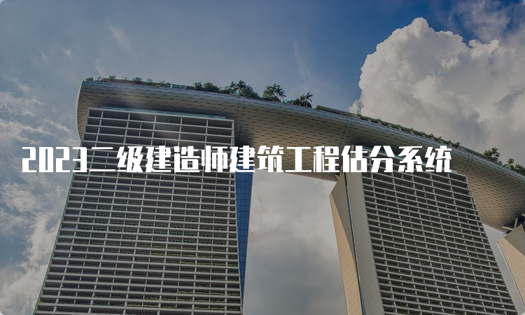 2023二级建造师建筑工程估分系统