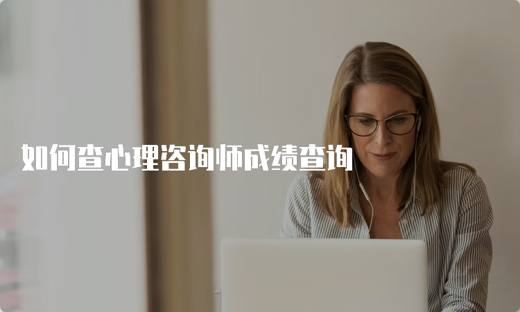 如何查心理咨询师成绩查询