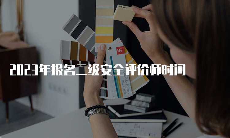 2023年报名二级安全评价师时间