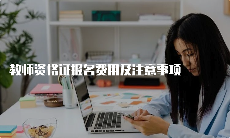 教师资格证报名费用及注意事项