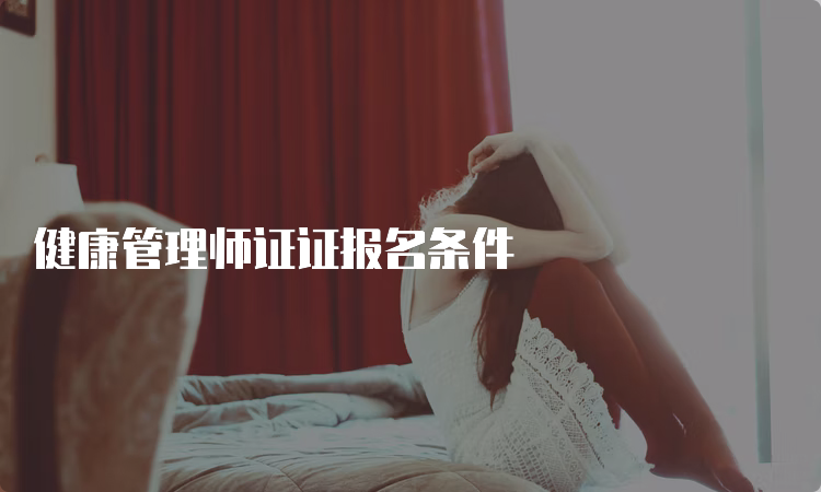 健康管理师证证报名条件