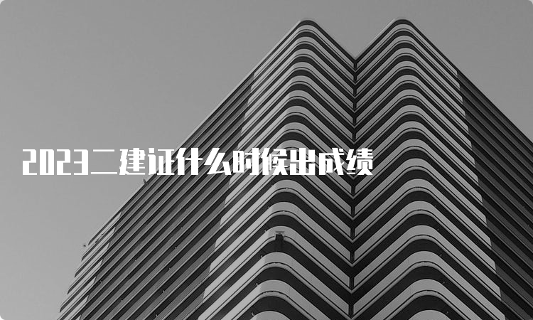 2023二建证什么时候出成绩