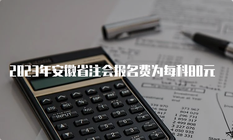 2023年安徽省注会报名费为每科80元