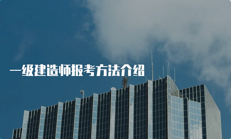 一级建造师报考方法介绍