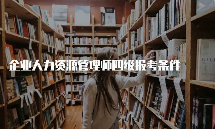 企业人力资源管理师四级报考条件