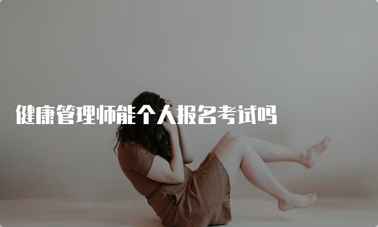 健康管理师能个人报名考试吗