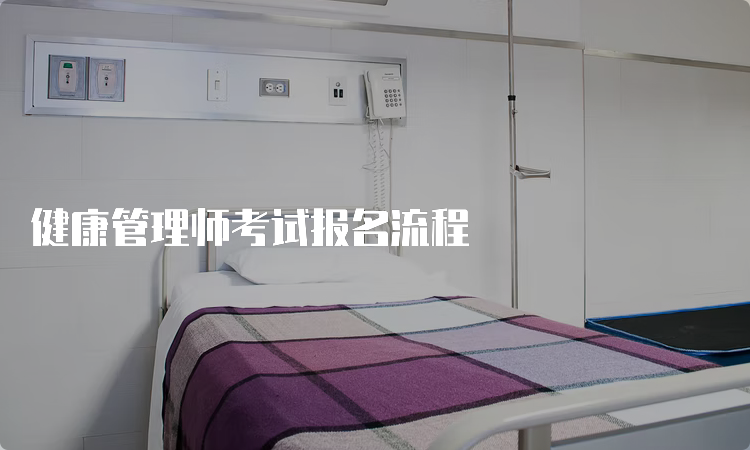 健康管理师考试报名流程