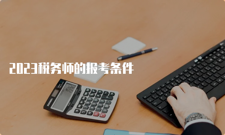 2023税务师的报考条件