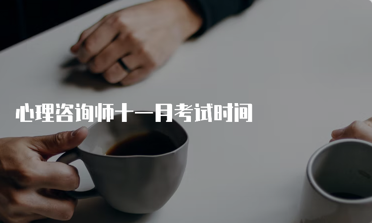 心理咨询师十一月考试时间