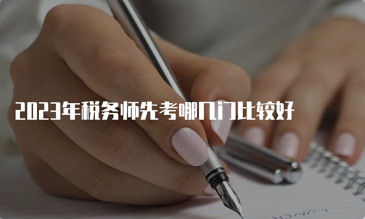 2023年税务师先考哪几门比较好