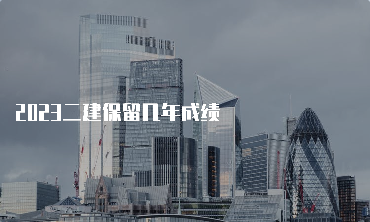 2023二建保留几年成绩